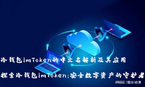 冷錢包imToken的中文名解析及其應(yīng)用

探索冷錢包imToken：安全數(shù)字資產(chǎn)的守護(hù)者