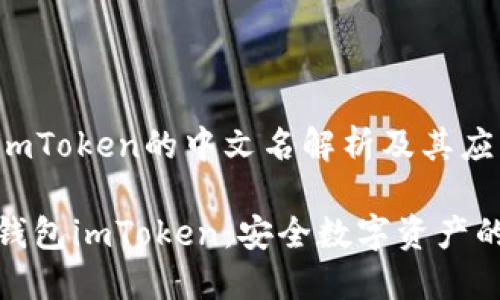 冷錢包imToken的中文名解析及其應(yīng)用

探索冷錢包imToken：安全數(shù)字資產(chǎn)的守護(hù)者