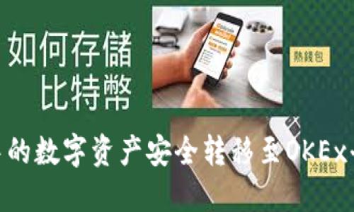 如何將IM錢包中的數(shù)字資產(chǎn)安全轉(zhuǎn)移至OKEx平臺：一步步指導(dǎo)