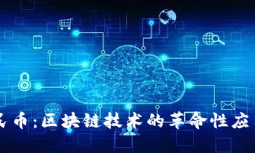 深入數(shù)字人民幣：區(qū)塊鏈技術(shù)的革命性應(yīng)用與未來(lái)展望