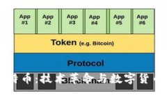 區(qū)塊鏈與比特幣：技術(shù)革命與數(shù)字貨幣的深度解