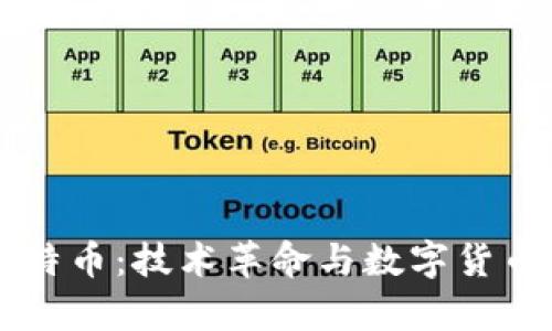 區(qū)塊鏈與比特幣：技術(shù)革命與數(shù)字貨幣的深度解析
