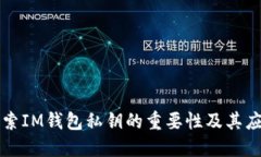 探索IM錢包私鑰的重要性及其應(yīng)用