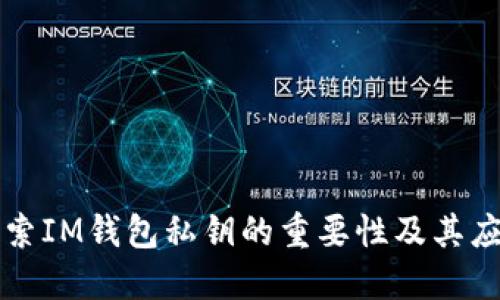 探索IM錢包私鑰的重要性及其應用