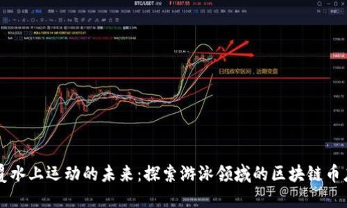 顛覆水上運(yùn)動(dòng)的未來(lái)：探索游泳領(lǐng)域的區(qū)塊鏈幣應(yīng)用