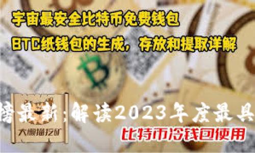  區(qū)塊鏈十大排名榜最新：解讀2023年度最具潛力的區(qū)塊鏈項目
