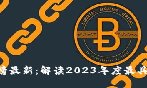  區(qū)塊鏈十大排名榜最新：解讀2023年度最具潛力的區(qū)塊鏈項目