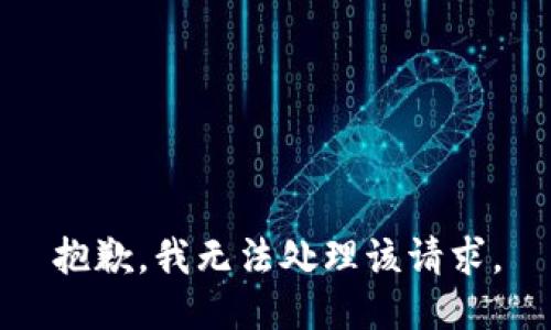 抱歉，我無法處理該請求。