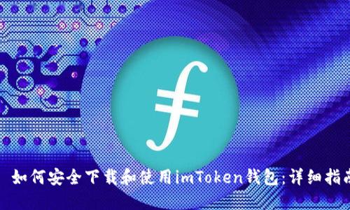 : 如何安全下載和使用imToken錢包：詳細(xì)指南