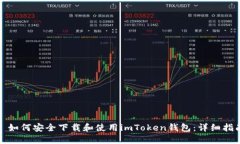 : 如何安全下載和使用imToken錢包：詳細(xì)指南