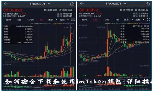 : 如何安全下載和使用imToken錢包：詳細(xì)指南