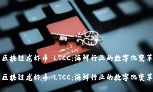 區(qū)塊鏈龍蝦幣 LTCC：海鮮行業(yè)的數(shù)字化變革

區(qū)塊鏈龍蝦幣 LTCC：海鮮行業(yè)的數(shù)字化變革