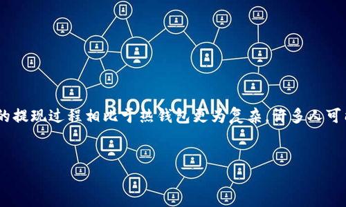 在數(shù)字貨幣日益普及的時代，安全存儲和交易變得尤為重要。冷錢包作為一種安全的存儲方式，能夠有效降低資產(chǎn)被盜的風(fēng)險。然而，冷錢包的提現(xiàn)過程相比于熱錢包更為復(fù)雜，許多人可能對如何從冷錢包中取出資金感到困惑。本文將詳細(xì)闡述“im冷錢包怎么提現(xiàn)”的過程，并探討相關(guān)問題，幫助用戶更好地理解和使用冷錢包。


安全提現(xiàn)：IM冷錢包的操作指南及常見難題解析