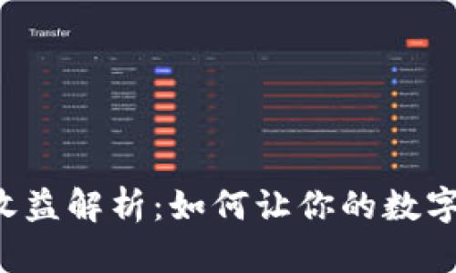 : IM錢包收益解析：如何讓你的數(shù)字資產(chǎn)升值？