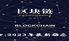 區(qū)塊鏈革命：2023年最新動態(tài)與未來展望