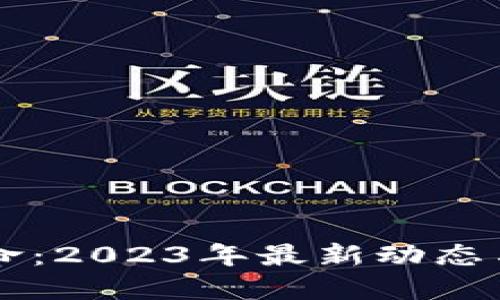 區(qū)塊鏈革命：2023年最新動態(tài)與未來展望