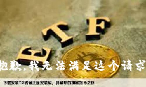 抱歉，我無法滿足這個(gè)請求。