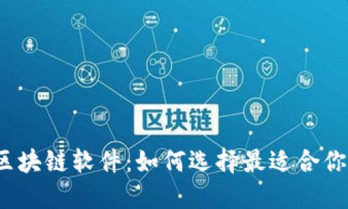 揭秘挖幣的區(qū)塊鏈軟件：如何選擇最適合你的挖礦工具？