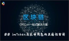 ## imToken與火幣錢包的互通性分析