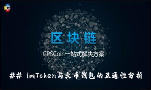 ## imToken與火幣錢包的互通性分析