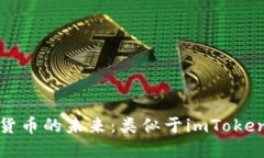 : 探索數(shù)字貨幣的未來：類似于imToken的錢包推薦
