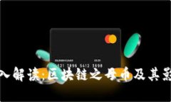 深入解讀：區(qū)塊鏈之母幣及其影響