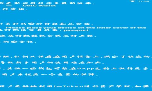 在imToken中安全導(dǎo)入錢包的最佳指南  
imToken, 錢包導(dǎo)入, 加密貨幣/guanjianci

什么是imToken及其重要性
imToken是一款廣受歡迎的加密貨幣錢包應(yīng)用，它允許用戶安全地管理和存儲各種加密資產(chǎn)。隨著區(qū)塊鏈技術(shù)的不斷發(fā)展，數(shù)字貨幣的需求也在顯著增長。imToken提供了一種安全、易用的方式來管理這些資產(chǎn)，使用戶能夠自由地進行交易，同時保護他們的私鑰和資產(chǎn)安全。

imToken的用戶界面友好，使即便是新手用戶也能輕松上手。而其強大的安全性和隱私保護機制則充分贏得了專業(yè)人士的信任。通過imToken，用戶可以在一個地方管理多種加密資產(chǎn)，并方便地進行轉(zhuǎn)換、轉(zhuǎn)賬和接收，提升了資金操作的效率。

如何在imToken中導(dǎo)入錢包
導(dǎo)入錢包到imToken相對簡單，用戶可以根據(jù)自己的需求選擇與以太坊、比特幣等多種主流幣種相兼容的錢包導(dǎo)入。導(dǎo)入錢包的步驟如下：

1. 首先，打開imToken應(yīng)用程序并登錄。如果您還未下載，請前往官方應(yīng)用商店下載并安裝。

2. 在主界面中，找到“我”或者“設(shè)置”選項，接著點擊“導(dǎo)入錢包”。

3. 選擇使用的導(dǎo)入方式，imToken通常支持私鑰導(dǎo)入、助記詞導(dǎo)入、Keystore導(dǎo)入等。根據(jù)你的原始錢包，選擇相應(yīng)的導(dǎo)入選項。

4. 如果你選擇助記詞導(dǎo)入，請輸入你的助記詞。確保輸入沒有錯誤，因為一字符的錯誤都會導(dǎo)致導(dǎo)入失敗。

5. 如果你選擇私鑰導(dǎo)入，則直接輸入你的私鑰。確保沒有額外的空格和字符。對于Keystore文件，則需要選擇對應(yīng)文件并輸入密鑰。

6. 完成后，點擊確認。錢包導(dǎo)入成功后，你可以在imToken中查看和管理你的資產(chǎn)。

為什么要在imToken中導(dǎo)入錢包
通過將現(xiàn)有錢包導(dǎo)入imToken，用戶可以享受以下幾種優(yōu)勢：

1. **集中管理**：用戶可以通過imToken集中管理多種加密資產(chǎn)，避免使用多個不同的錢包，降低管理成本，提升使用效率。

2. **安全性**：imToken采用了多種安全技術(shù)，確保用戶的私鑰和資產(chǎn)安全，降低資金被盜的風(fēng)險。

3. **便捷交易**：在imToken中導(dǎo)入錢包后，用戶可以快速地進行交易、交換和轉(zhuǎn)賬，而不需要再次操作其他錢包，提升資金的流動性。

4. **界面友好**：imToken提供了直觀的用戶界面，使得即便是普通用戶也能夠方便地使用。在導(dǎo)入的錢包視圖中，用戶可以直觀地查看其資產(chǎn)的行情變化。

可能相關(guān)的問題

1. 如何確保導(dǎo)入過程的安全性？
在導(dǎo)入錢包的過程中，安全性是最重要的考慮因素。為確保導(dǎo)入過程的安全性，用戶可以采取以下措施：

1. **使用官方渠道**：首先，確保您從imToken的官方網(wǎng)站或認證的應(yīng)用商店下載并安裝應(yīng)用程序，避免從第三方平臺下載出現(xiàn)惡意軟件。

2. **防止信息泄露**：在導(dǎo)入私鑰或助記詞時，確保在私密的環(huán)境中進行，避免旁人窺視。同時，不要將助記詞或私鑰分享給任何人。

3. **使用兩步驗證**：如果錢包支持雙重認證，請務(wù)必使用，這樣可以增加額外的安全層，進一步降低賬戶被盜的風(fēng)險。

4. **備份信息**：在導(dǎo)入前，確保您有當前錢包的所有重要信息備份，以防止因為導(dǎo)入錯誤而造成的資產(chǎn)丟失。此外，定期備份您的imToken錢包信息，以確保您不會因為手機丟失等原因失去資產(chǎn)。

通過采取這些安全措施，您可以在imToken中安全地導(dǎo)入錢包，保護自己的財產(chǎn)安全。

2. 如何解決導(dǎo)入時遇到的常見問題？
在導(dǎo)入錢包的過程中，用戶可能會遇到各種問題。以下是一些常見問題及其解決方法：

1. **助記詞錯誤**：如果在導(dǎo)入助記詞時出現(xiàn)錯誤，請仔細核對您的輸入，確保每個字都準確無誤。如果不記得某個字，可以通過其他備份查找。

2. **私鑰不匹配**：在私鑰導(dǎo)入過程中，如果提示“私鑰無效”，請確保您輸入的私鑰完全正確，沒有多余的空格或額外的字符。

3. **Keystore文件問題**：有時，Keystore文件的格式可能不被imToken識別，這時，請確認文件未被損壞，并確保您使用的是正確的文件。

4. **應(yīng)用程序崩潰**：如果在導(dǎo)入過程中應(yīng)用程序崩潰，請嘗試重啟應(yīng)用程序，如果問題持續(xù)存在，考慮重新安裝或更新應(yīng)用程序至最新版本。

在解決這些常見問題時，保持冷靜，并仔細檢查輸入的信息。如果仍然無法解決，建議參考imToken的客服或社區(qū)進行咨詢。

3. 導(dǎo)入錢包后如何進行資金管理？
成功將錢包導(dǎo)入imToken后，用戶將開始使用其管理資金。以下是一些資金管理建議：

1. **資產(chǎn)分類**：在imToken中，您可以輕松分類管理不同的資產(chǎn)，利用錢包中顯示的多幣種功能，方便您查看每種幣種的實時價格和總價值。

2. **定期檢查**：建議定期檢查您的資產(chǎn)狀態(tài)，了解市場情況及自身資產(chǎn)變化。imToken提供實時行情，幫助用戶及時做出交易決策。

3. **風(fēng)險控制**：在進行加密資產(chǎn)投資時，注意市場波動帶來的風(fēng)險。通過imToken的功能，設(shè)置價格提醒等，幫助您及時把握機會或及時止損。

4. **安全保護**：為確保資產(chǎn)安全，定期更新密碼并注意賬戶的安全設(shè)置，使用移除不必要的授權(quán)和連接保證交易的安全性。

4. imToken與其他錢包的比較
在選擇加密貨幣錢包時，用戶通常會比較不同錢包的優(yōu)缺點。以下是imToken與其他流行錢包的比較：

1. **安全性對比**：相比其他錢包，如Trust Wallet或Metamask，imToken在安全性方面上更注重用戶的私鑰管理，私鑰只保存在用戶設(shè)備上，減少了被盜的風(fēng)險。

2. **易用性**：imToken的用戶界面設(shè)計更為直觀，簡單易用。而有些錢包在功能豐富的同時，用戶界面相對復(fù)雜，導(dǎo)致新手用戶的使用難度加大。

3. **功能性**：imToken在資產(chǎn)管理、交易平臺接入及DApp連接方面表現(xiàn)出色，特別適合需要頻繁進行交易的用戶。其他一些錢包可能在DApp支持上做得更多，但在資金鏈管理上有所欠缺。

4. **社區(qū)支持和更新頻率**：imToken作為一個比較成熟的錢包，有著良好的社區(qū)支持和持續(xù)的版本更新，這對于用戶來說是一個重要的保障。

綜合來看，imToken在安全性、易用性和功能性方面都有其獨特的優(yōu)勢，是用戶進行加密資產(chǎn)管理的良好選擇。

在這篇文章中，我們盡量涵蓋了imToken錢包導(dǎo)入的各個方面，并詳細解答了一些用戶可能關(guān)注的問題，旨在幫助用戶更好地利用imToken進行資產(chǎn)管理。如果您對imToken有進一步的疑問，建議隨時查閱官方文檔或?qū)で罂头С帧?></h3></h3><img src=