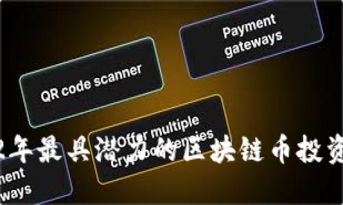 2022年最具潛力的區(qū)塊鏈幣投資攻略