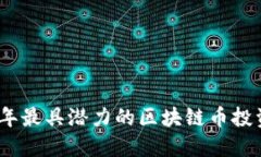 2022年最具潛力的區(qū)塊鏈幣投資攻略