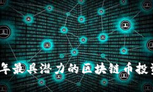 2022年最具潛力的區(qū)塊鏈幣投資攻略