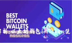 全面解析：以太坊錢包imToken使用教程