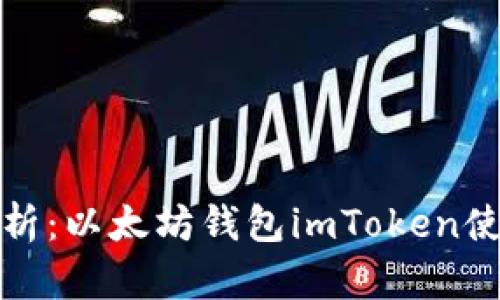 全面解析：以太坊錢包imToken使用教程