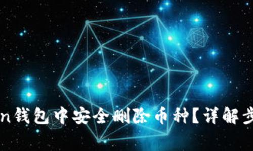 如何在imToken錢包中安全刪除幣種？詳解步驟與注意事項(xiàng)