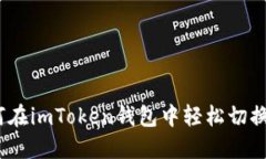 : 如何在imToken錢(qián)包中輕松切換賬號(hào)？
