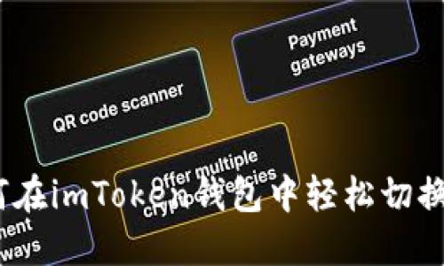 : 如何在imToken錢包中輕松切換賬號？