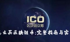 國內(nèi)怎么買區(qū)塊鏈幣：完整指南與實用技巧