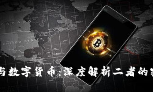 區(qū)塊鏈與數(shù)字貨幣：深度解析二者的密切關(guān)系