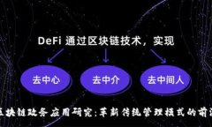 :最新區(qū)塊鏈政務(wù)應(yīng)用研究：革新傳統(tǒng)管理模式的