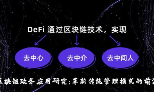 :
最新區(qū)塊鏈政務應用研究：革新傳統(tǒng)管理模式的前沿探索