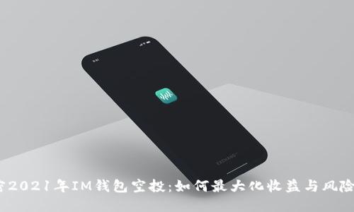  解密2021年IM錢包空投：如何最大化收益與風(fēng)險(xiǎn)控制