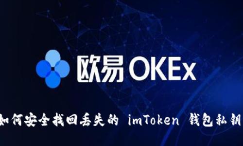 如何安全找回丟失的 imToken 錢包私鑰？