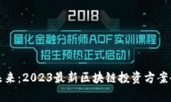 抓住未來(lái)：2023最新區(qū)塊鏈投資方案全解析