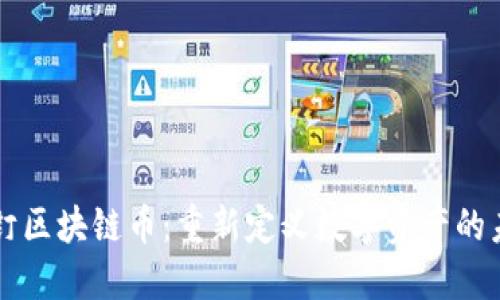 釘釘區(qū)塊鏈幣：重新定義數字資產的未來