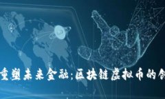 阿里巴巴如何重塑未來(lái)金融：區(qū)塊鏈虛擬幣的創(chuàng)