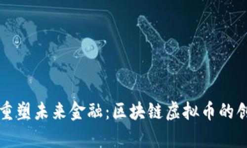 阿里巴巴如何重塑未來金融：區(qū)塊鏈虛擬幣的創(chuàng)新應(yīng)用與前景