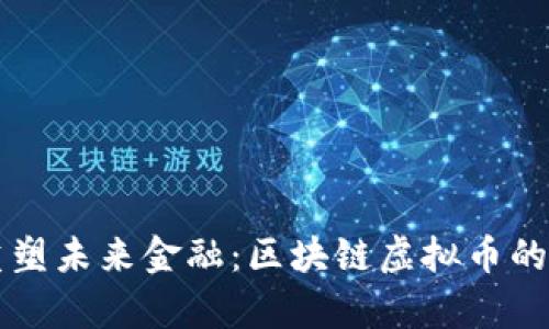 阿里巴巴如何重塑未來金融：區(qū)塊鏈虛擬幣的創(chuàng)新應(yīng)用與前景