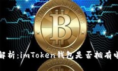  全面解析：imToken錢包是否擁有電腦版？