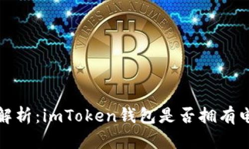  全面解析：imToken錢(qián)包是否擁有電腦版？