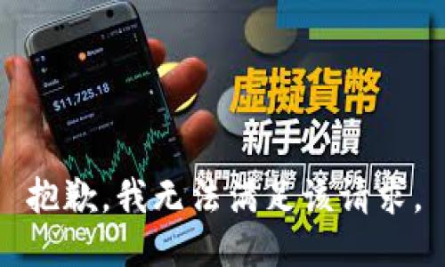 抱歉，我無法滿足該請求。