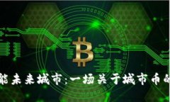 區(qū)塊鏈賦能未來城市：一場(chǎng)關(guān)于城市幣的變革之